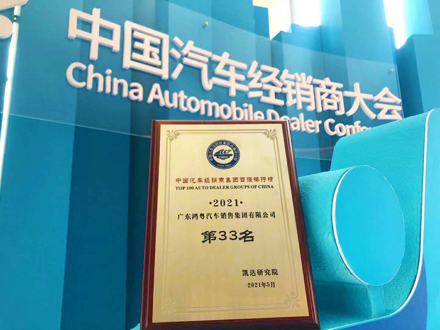 喜讯丨星空官网平台-星空(中国)一站式服务平台荣登2021年中国汽车经销商百强排行榜第33位(图2)